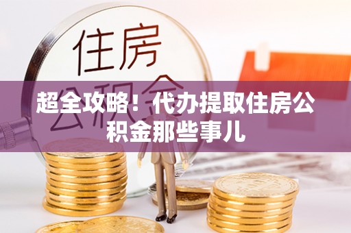 宁波超全攻略！代办提取住房公积金那些事儿
