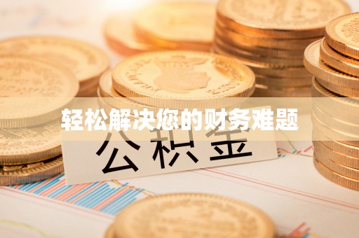 宁波轻松解决您的财务难题