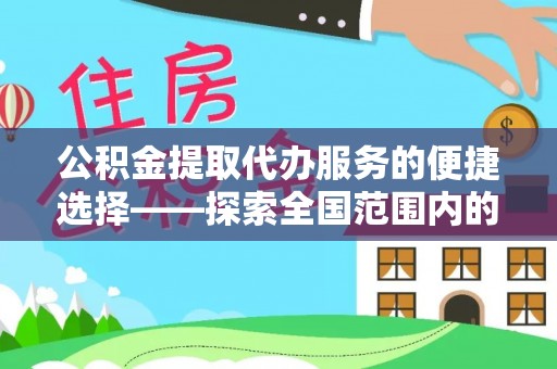 宁波公积金提取代办服务的便捷选择——探索全国范围内的优质服务提供商