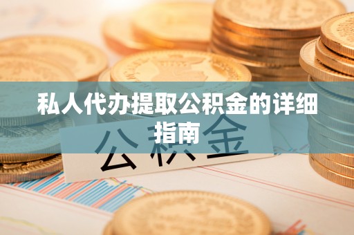 宁波私人代办提取公积金的详细指南
